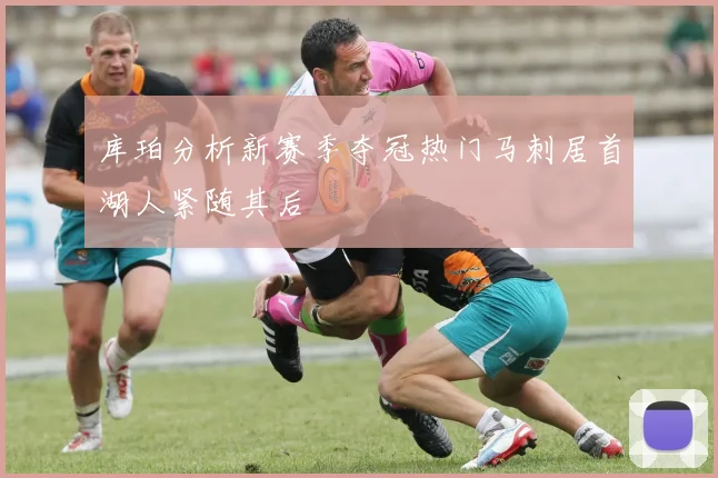 库珀分析新赛季夺冠热门马刺居首湖人紧随其后
