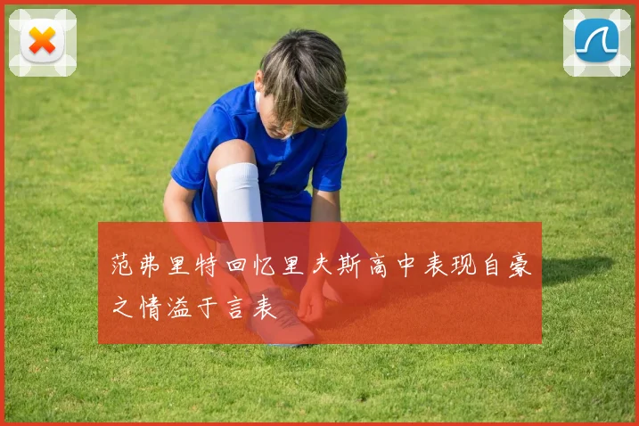 范弗里特回忆里夫斯高中表现自豪之情溢于言表