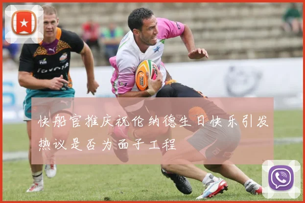 快船官推庆祝伦纳德生日快乐引发热议是否为面子工程