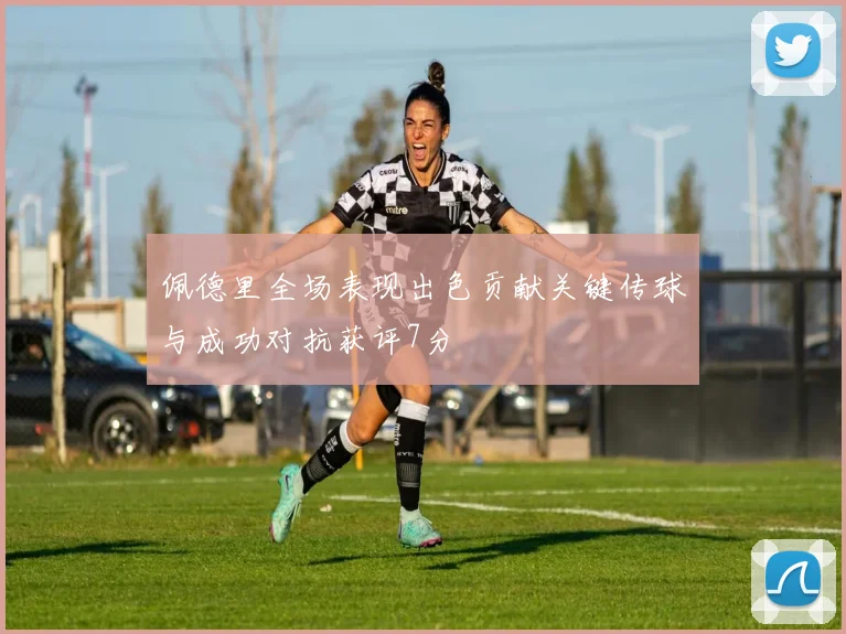 佩德里全场表现出色贡献关键传球与成功对抗获评7分