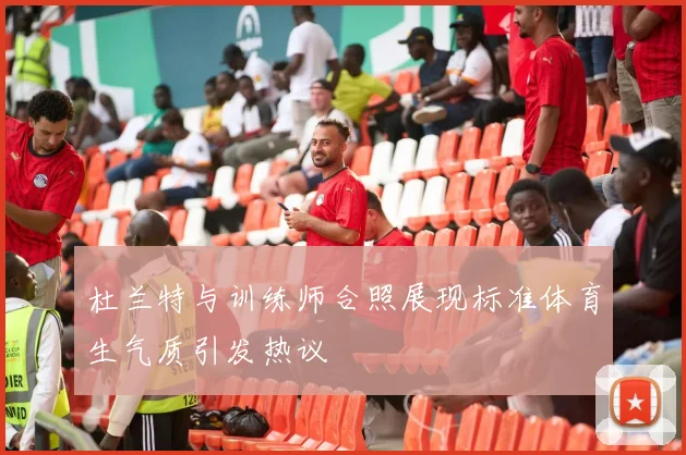 杜兰特与训练师合照展现标准体育生气质引发热议