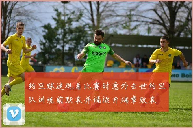 约旦球迷观看比赛时意外去世约旦队训练前默哀并诵读开端章致哀