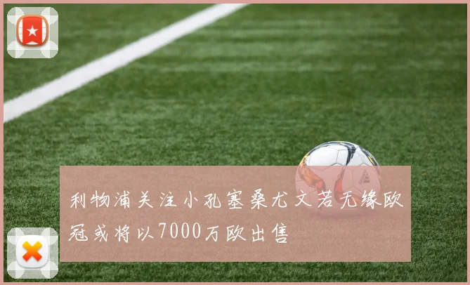 利物浦关注小孔塞桑尤文若无缘欧冠或将以7000万欧出售