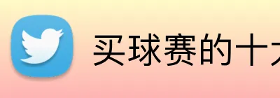 买球赛的十大平台 Logo